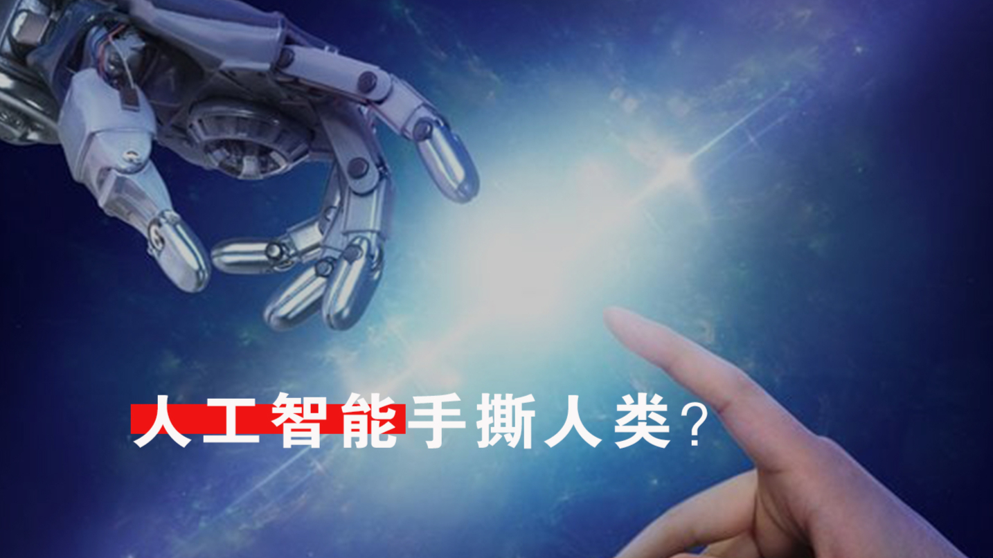 人工智能手撕人类,只是时间问题?细思恐极......